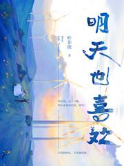 明天也喜欢漫画83