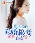 继承者隐婚新妻免费