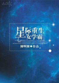 女主重生星际文