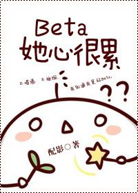 beta她心很累书包