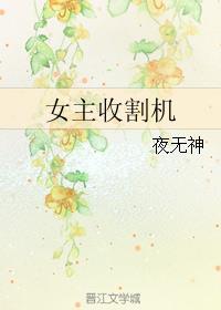 渣女收割机