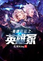 英雄联盟之英雄冢 孤城King