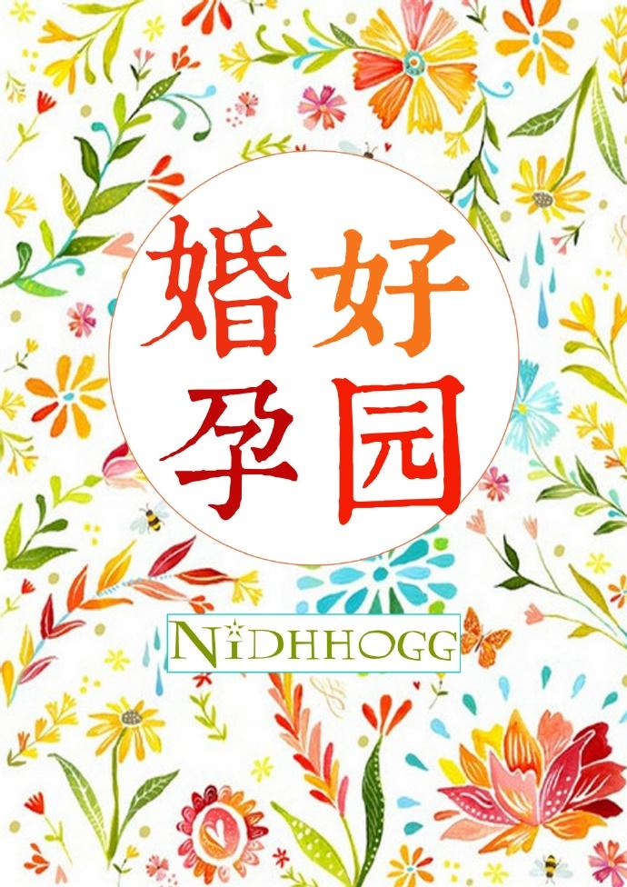 婚好孕圆 Nidhhogg