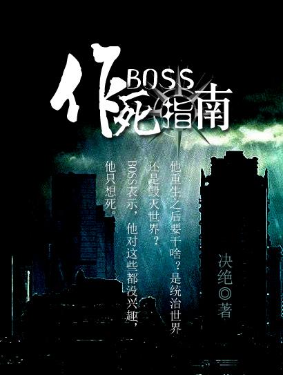 boss作死指南逆天邪神