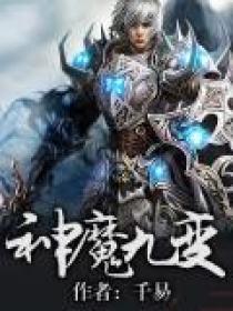 神魔九变TXT无删减版