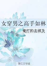 女穿男搞笑穿越