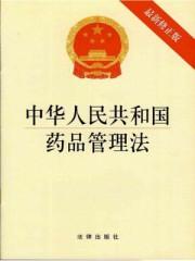 中华人民共和国药品管理法 实施条例