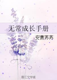 无常成长手册 凰后