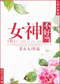 女神不好撩唐夏韩誉