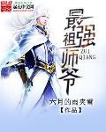 最强祖师爷破解版