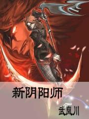 新阴阳师怎么获取