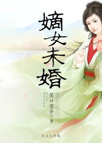 嫡女未婚先孕免费阅读