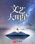 文艺大明星校对版