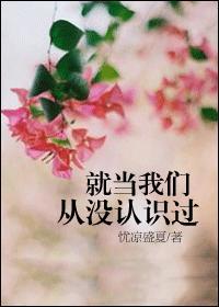 就当我们从没爱过