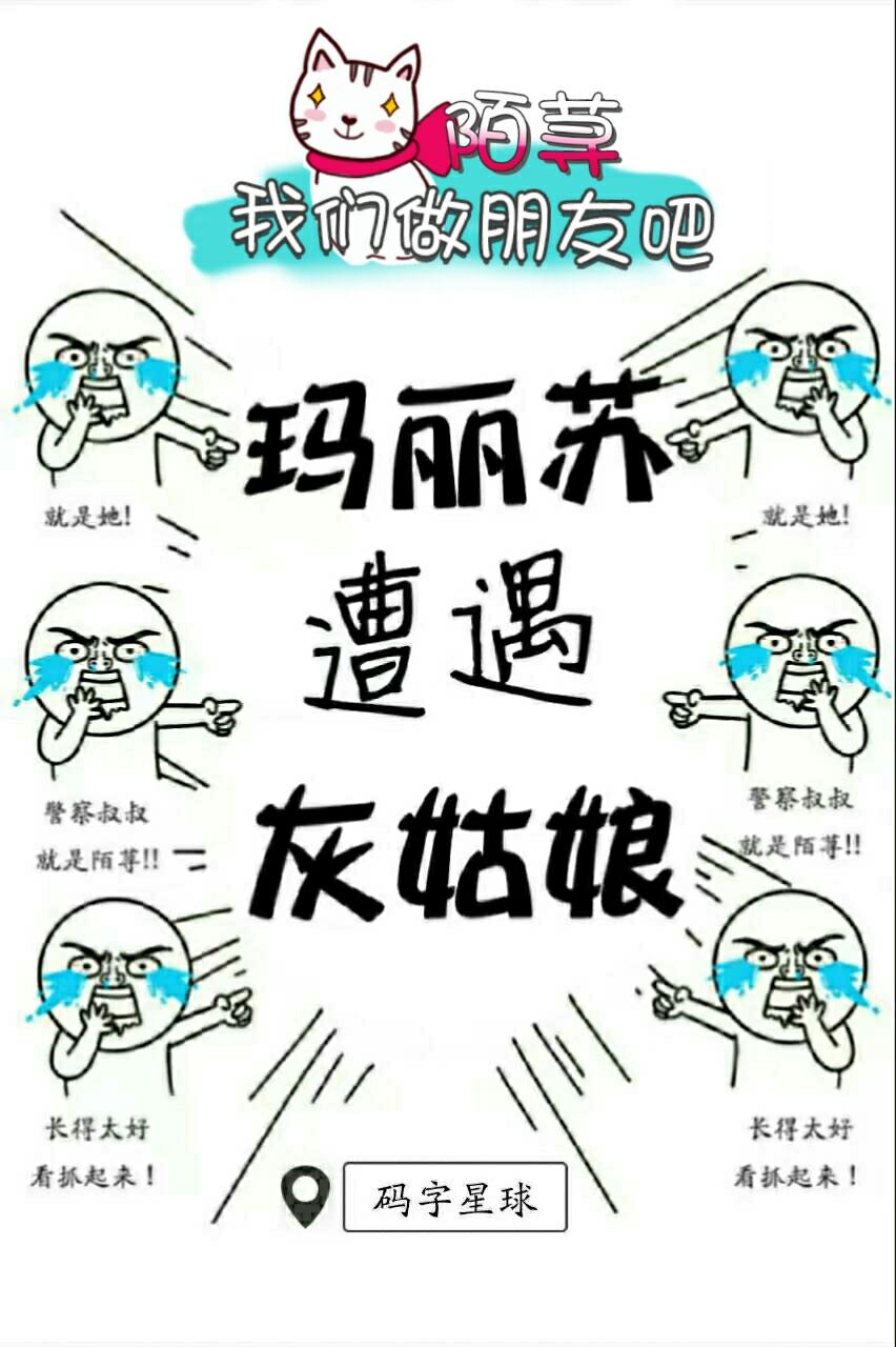 玛丽苏遭遇灰姑娘免费播放