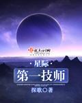 星际第一技师从收废品开始