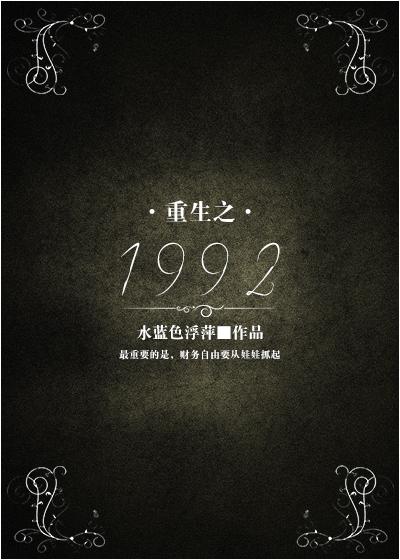 重生之1992陈文