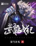 魔武战纪 魔女