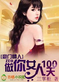 豪门情人做你女人100天 - 涮书网手机版