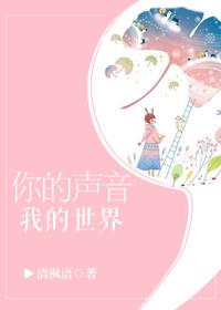 你的声音我的世界结局是什么