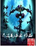 神级蚊子epub