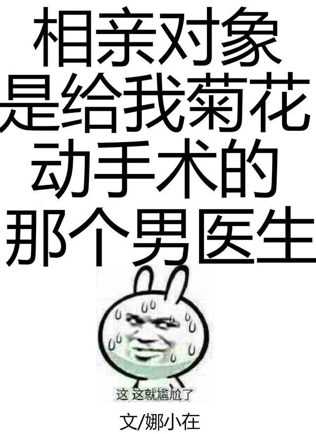 相亲对象是给我菊花动手术的男医生txt