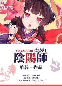 综漫阴阳师的养家日常 蕉下狍