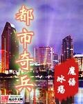 都市奇兵全文免费阅读