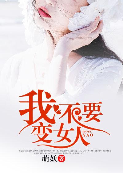 我不要变女人简介