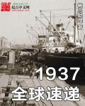 1937全球速递免费阅读