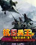 抗日之兵王李学坤