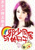 美女入错总裁房：与邪少同居的日子